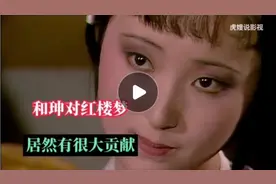 你知道和珅和红楼梦有什么关系吗视频封面