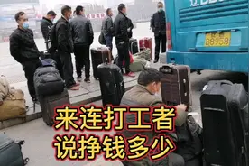 来大连务工者听他们说挣钱多少