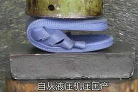 液压机压不坏国产拖鞋，大石头一压就碎了视频封面