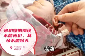 多次督促不能再犯米格娜的错误，儿子是中国人，耳朵不能再打孔视频封面