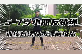 5-7岁小朋友跳绳训练及步骤高级版，跟着教练这样练，赶快收藏吧视频封面