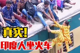 实拍印度人坐火车的真实情况，和网上的传闻一样吗？别在被欺骗了视频封面