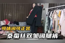 神裤来了！桑蚕丝黑色阔腿裤，100多好穿到不想脱，可休闲可正装视频封面
