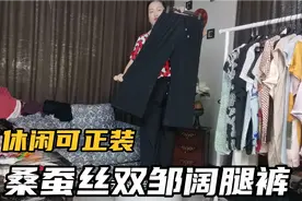 神裤来了！桑蚕丝黑色阔腿裤，100多好穿到不想脱，可休闲可正装视频封面
