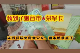 终于领到了烟台市荣军卡，以后可以免费坐公交，逛本地部分景点！视频封面
