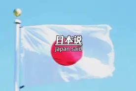 日本说，三个月拿下中国，结果1945年日本宣布投降视频封面