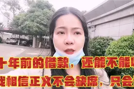 十年的欠条，还能不能收回，我相信正义不会缺席，只有延迟视频封面