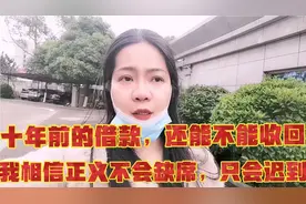 十年的欠条，还能不能收回，我相信正义不会缺席，只有延迟视频封面
