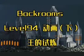 Backrooms level94动画（下）王的试炼，要记住，你才是王！