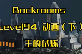 Backrooms level94动画（下）王的试炼，要记住，你才是王！