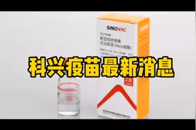 科兴疫苗是经国家正式批准上市，安全性和有效性都是有保障的视频封面