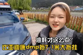 偶遇比亚迪唐dmp车友拖着7.1米大拖挂，油耗低的你绝对想不到视频封面