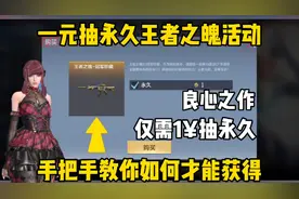 教你如何用一块抽永久的王者之魄，这个是要看运气的哦！