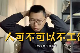 其实只要你能承受得起这个代价，就可以不工作，我想休息一段时间视频封面