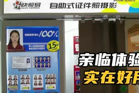 亲临体验自助式证件摄影，实在太好用了视频封面