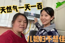 农村婆婆怕孙子冷，烧天然气一天100块，儿媳妇听了反倒不想住了视频封面