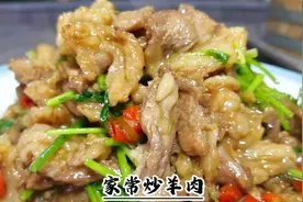 在家怎么炒羊肉好吃，只要学会一招，鲜嫩爽滑不腥不膻，方法真好