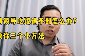 请领导吃饭，请不到怎么办？教你三个小方法，简单又方便视频封面