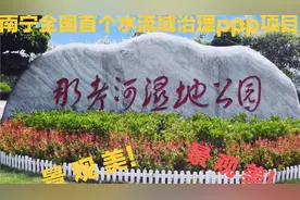那考河湿地公园是南宁市海绵城市试点全国首个水流域治理 PPP项目视频封面