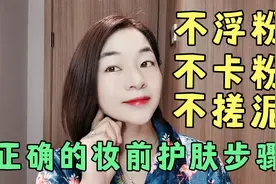 40岁英华分享正确的妆前护肤步骤 皮肤滋润不卡粉不浮粉不搓泥视频封面