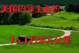 青松看世界#美国领土面积963万平方公里视频封面