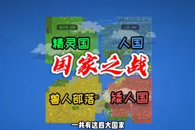《国家之战》—四国争霸！哪个国家能统一天下？视频封面