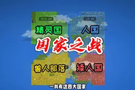 《国家之战》—四国争霸！哪个国家能统一天下？视频封面