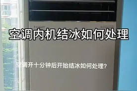 今天分享空调内机结冰如何处理方法视频封面