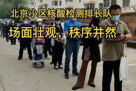 北京小区核酸检测排长队，场面壮观，秩序井然视频封面