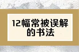 12副常常被大家误解的书法视频封面