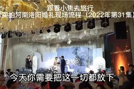 实拍河南洛阳婚礼现场流程视频封面