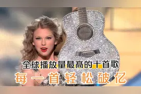 全球播放量最高的十首歌，每一首都轻松破亿 网友:简直太牛了。
