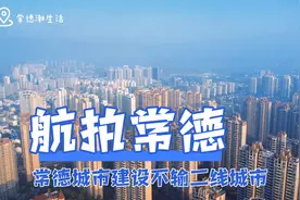 航拍常德：城建一流，高楼林立，环境优美，不输国内二线城市。