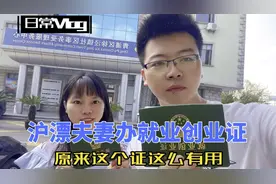 沪漂夫妻落户上海去办就业创业证有什么用？就业补贴失业金全靠它视频封面