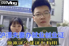 沪漂夫妻落户上海去办就业创业证有什么用？就业补贴失业金全靠它视频封面