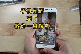 手机密码忘了，不用工具，教你一招一键解锁视频封面