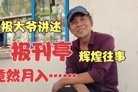 66岁卖报大爷讲述，街头报刊亭的辉煌往事，曾经收入让人无法想象视频封面