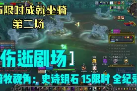 告诉你什么是15限时：第二场WOW原汁原味15难度-伤逝剧场视频封面