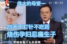 烧伤孕妇伟大的母爱，真的会有奇迹出现吗？视频封面
