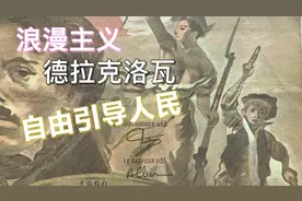 自由引导人民:法国浪漫主义画家-法郎100francsP-154【纸上富贵】视频封面