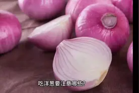 洋葱怎样吃才健康？吃洋葱要注意哪些？