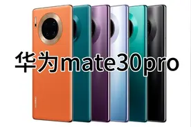 华为mate30pro，四曲屏，40w闪充，麒麟990处理器，4500毫安电池