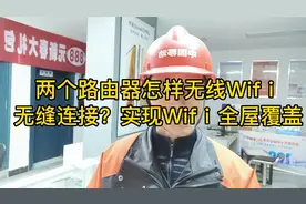 两个路由器怎样无线wifi无缝连接，实现全屋覆盖视频封面