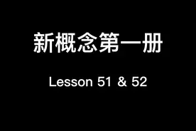 新概念第一册Lesson 51课文分享+51/52两课单词发音分享！