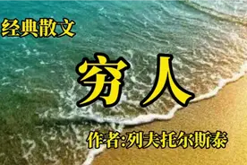 《穷人》作者，列夫托尔斯泰视频封面