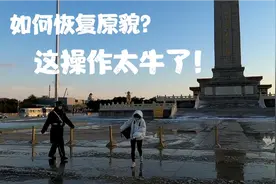天安门广场结冰了，这下怎么办？今天终于知道答案了视频封面