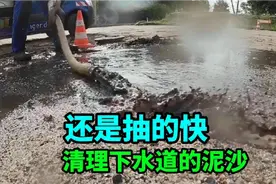 沙场的下水道里有什么？当然是沙子啦，赶紧的把它掏出来卖钱视频封面