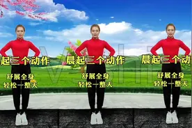 早起多做这3组动作 扩胸踮脚运动50个 促进血液流通 轻松一整天视频封面