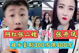 网红张二嫂PK张开凤，双方豪刷300万跟400万！剧本还是互相炒作呢视频封面