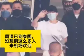 周深抵达泰国机场，没想到有这么多人欢迎他，周深也没想到吧视频封面